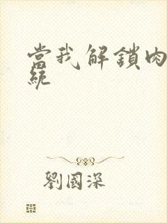 当我解锁肉禽系统封面