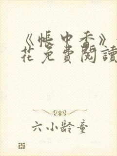 《帐中香》金银花免费阅读