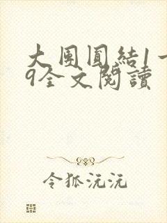 大团圆结1一39全文阅读