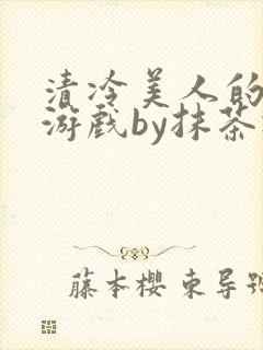 清冷美人的神奇游戏by抹茶冰封面