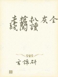 老枪扒灰全文在线阅读