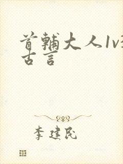 首辅大人1v3古言