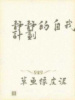 静静的自我改造计划