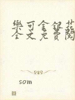 乐可金银花在线全文免费阅读冷门书封面