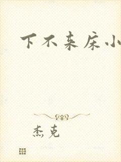 下不来床小说封面