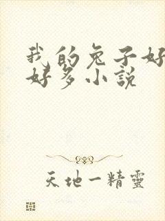 我的兔子好软水好多小说