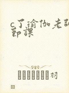 c了瑜伽老师一节课