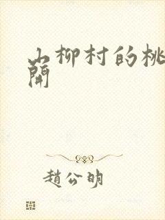 山柳村的桃花盛开封面