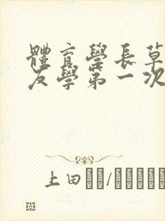 体育学长草了室友学第一次网站