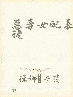 恶毒女配长脑子后