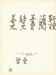 姜辞忧薄靳修全文免费阅读笔趣阁