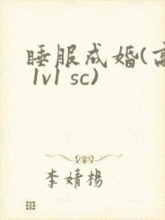 睡服成婚(高h 1v1 sc)