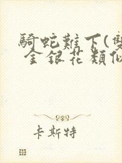 骑蛇难下(双) 金银花类似的