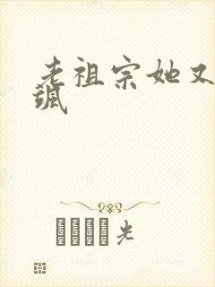 老祖宗她又美又飒