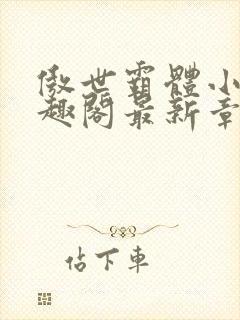 傲世霸体小说笔趣阁最新章节列表