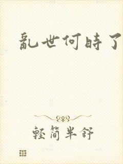 乱世何时了