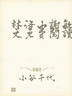 林洛山谢敏慧全文免费阅读笔趣阁