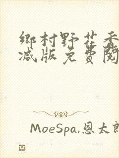 乡村野花香无删减版免费阅读全文