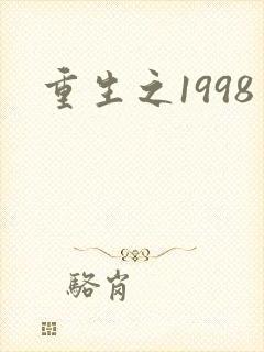 重生之1998