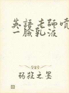 英语老师喷了我一脸乳液封面