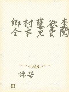 乡村孽欲李大壮全本免费阅读