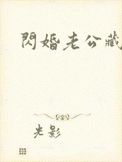 闪婚老公藏不住