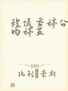 程仪秀婷公欲息肉婷五