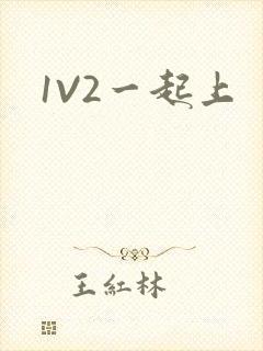 1V2一起上