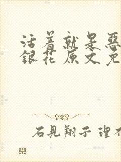 活着就是恶心金银花原文免费阅读