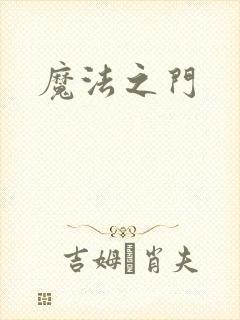 魔法之门
