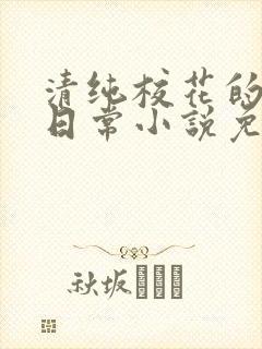 清纯校花的堕落日常小说免费阅读