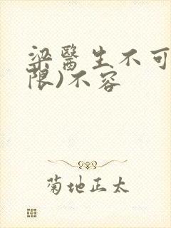 梁医生不可以(限)不容