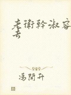 老卫干淑容晕过去