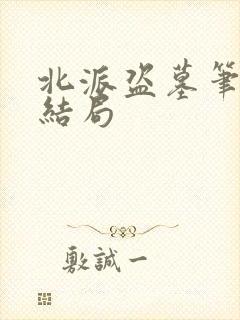 北派盗墓笔记大结局