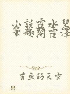 小说霍水儿霍泽笔趣阁霍泽浮生云