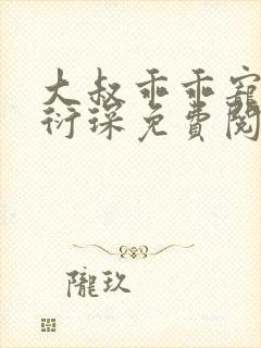 大叔乖乖宠我厉衍琛免费阅读小说