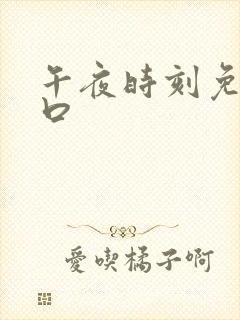 午夜时刻免费入口封面