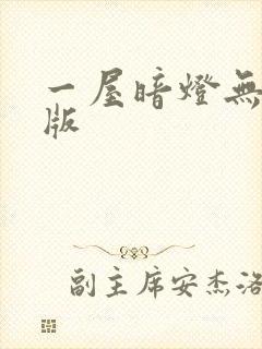 一屋暗灯无删减版