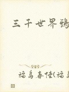 三千世界鸦杀
