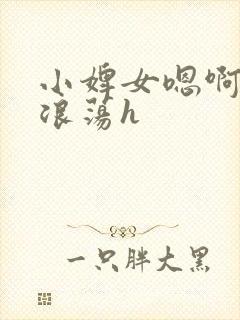 小婢女嗯啊叫床浪荡h