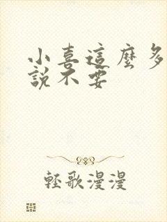 小喜这么多水还说不要