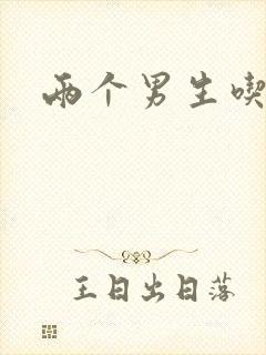 两个男生吃我胸