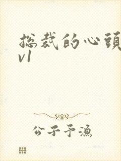 总裁的心头宝1v1封面