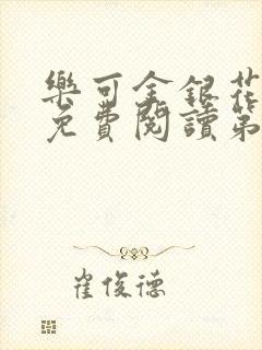 乐可金银花全文免费阅读第1章