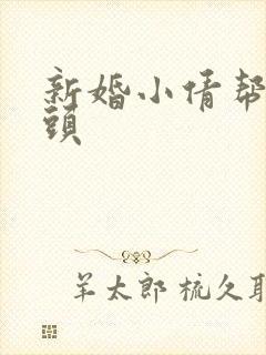 新婚小倩帮许老头