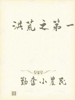 洪荒之第一神经封面