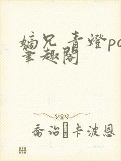 嫡兄 青灯po笔趣阁