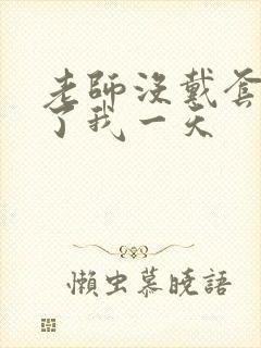 老师没戴套子c了我一天