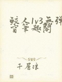 鲛人1v3无弹窗笔趣阁