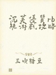 沉芙优质rb系统游戏攻略系统